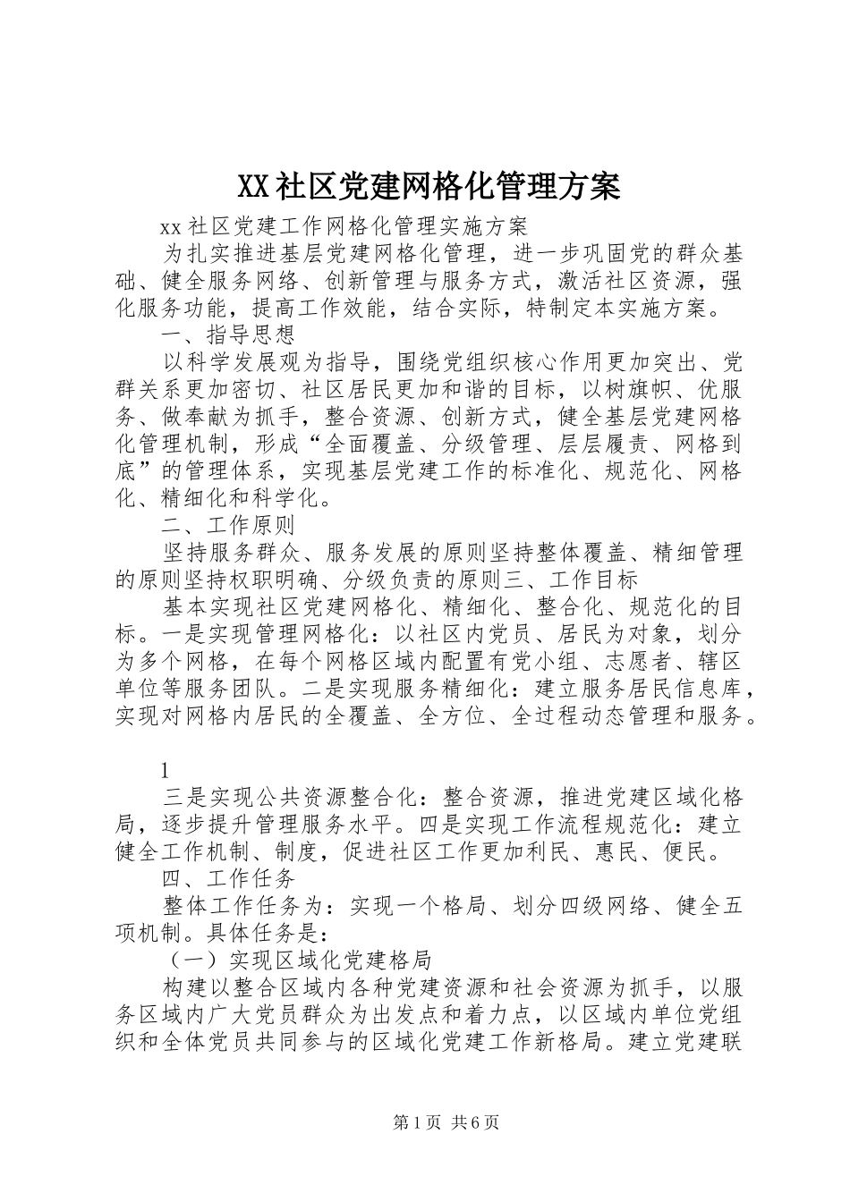 XX社区党建网格化管理方案_第1页