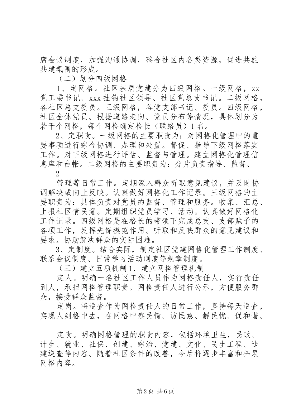 XX社区党建网格化管理方案_第2页