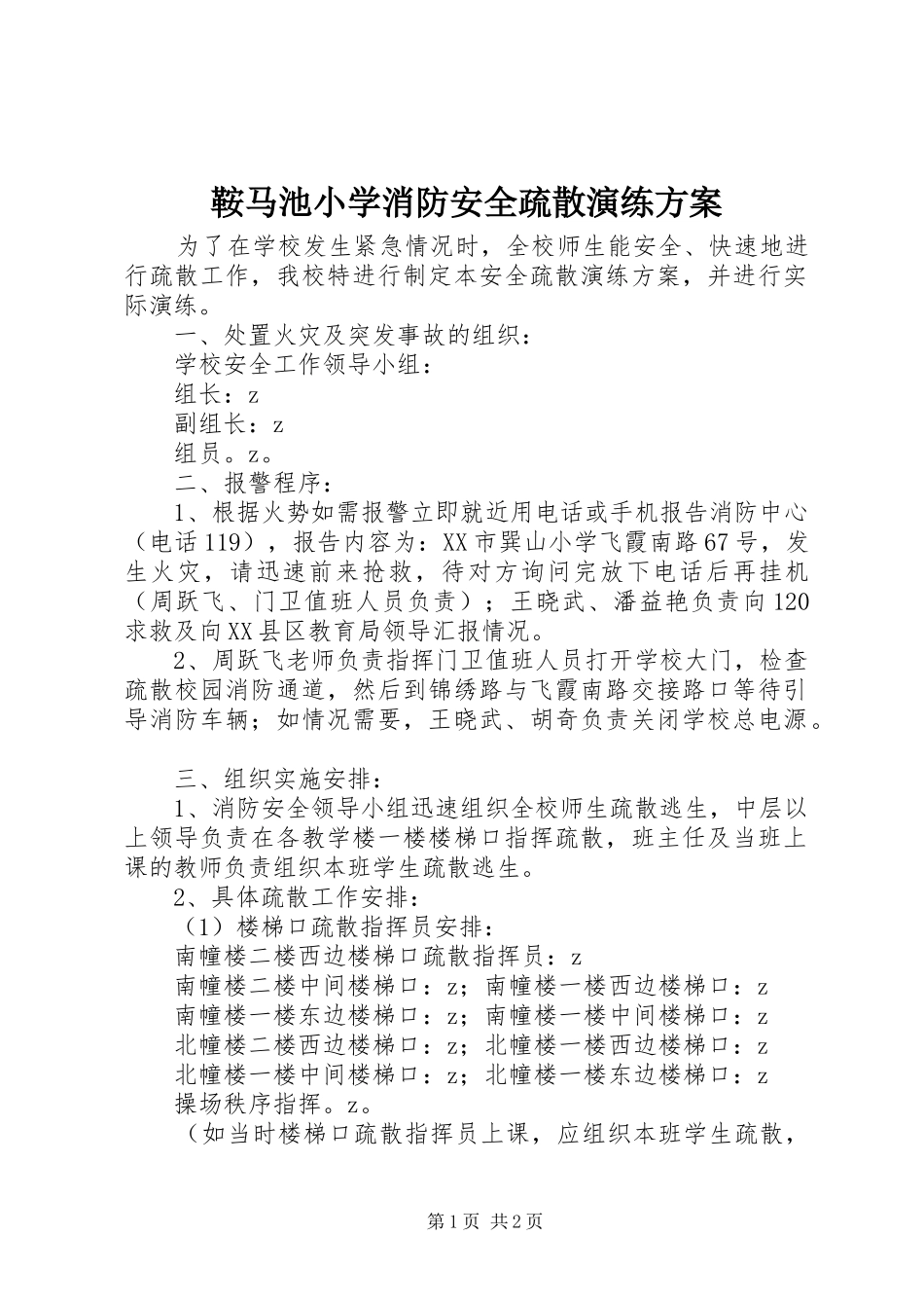 鞍马池小学消防安全疏散演练方案_第1页