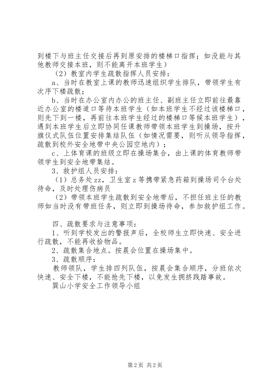 鞍马池小学消防安全疏散演练方案_第2页