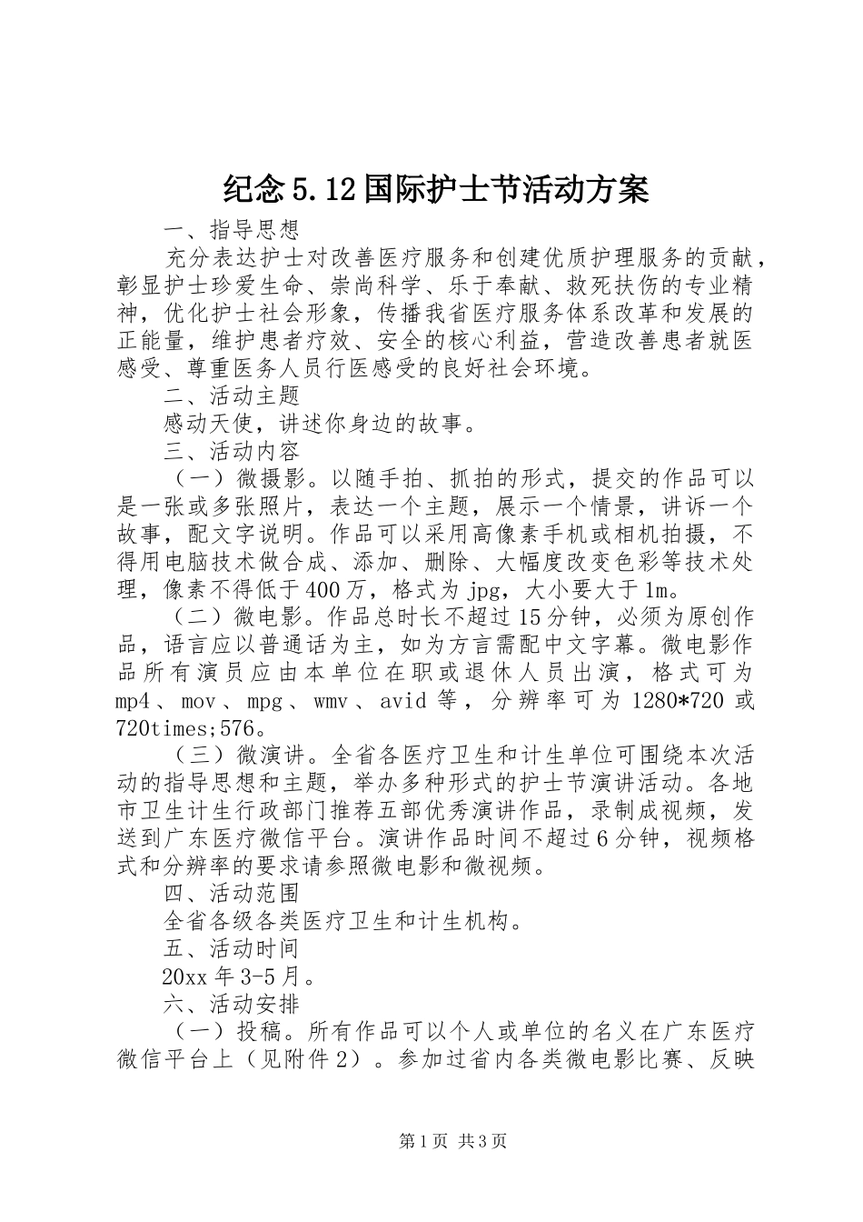 纪念5.12国际护士节活动方案_第1页