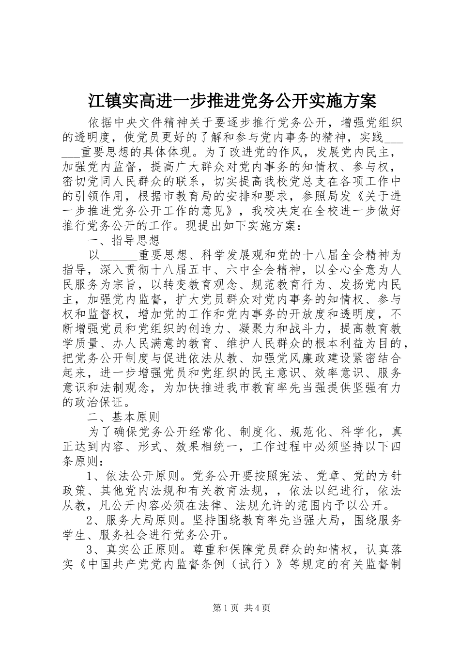 江镇实高进一步推进党务公开实施方案_第1页