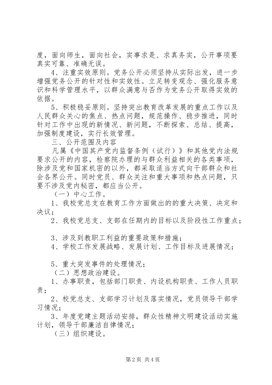 江镇实高进一步推进党务公开实施方案_第2页