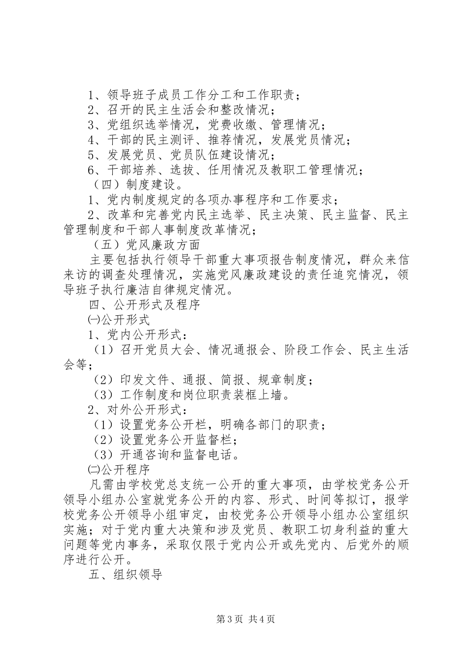 江镇实高进一步推进党务公开实施方案_第3页