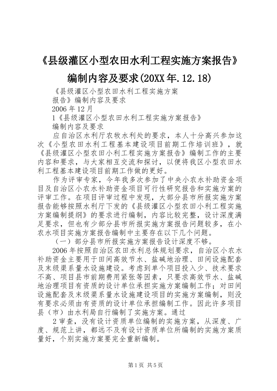 《县级灌区小型农田水利工程实施方案报告》编制内容及要求(20XX年.12.18)_第1页