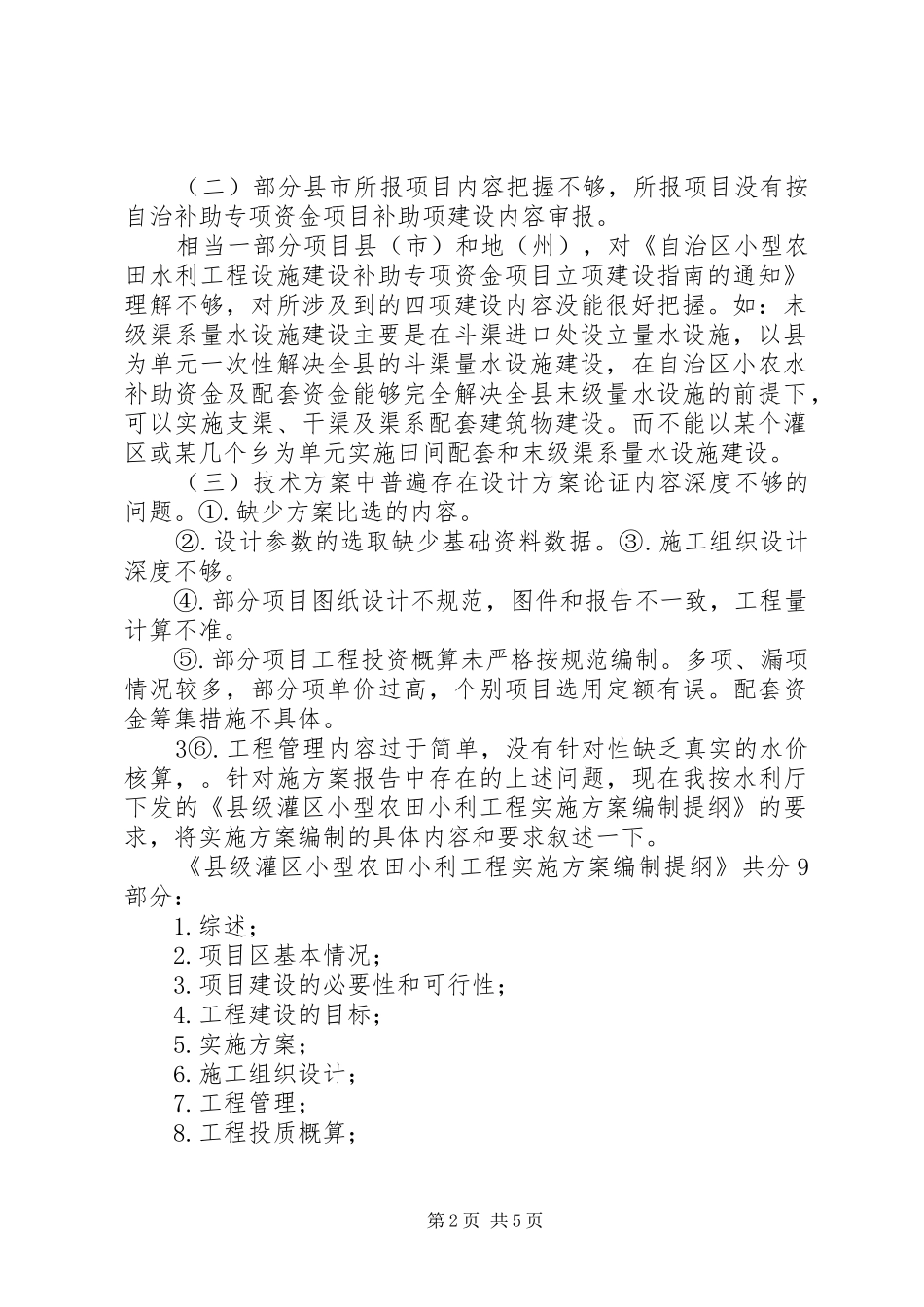 《县级灌区小型农田水利工程实施方案报告》编制内容及要求(20XX年.12.18)_第2页