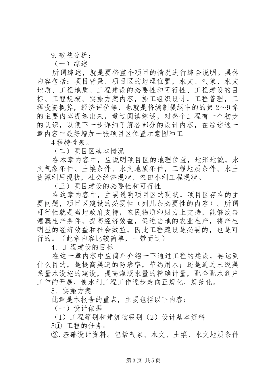 《县级灌区小型农田水利工程实施方案报告》编制内容及要求(20XX年.12.18)_第3页