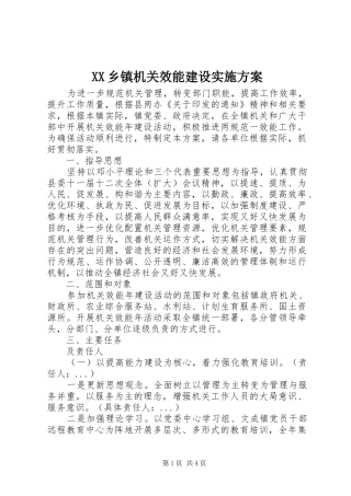 XX乡镇机关效能建设实施方案