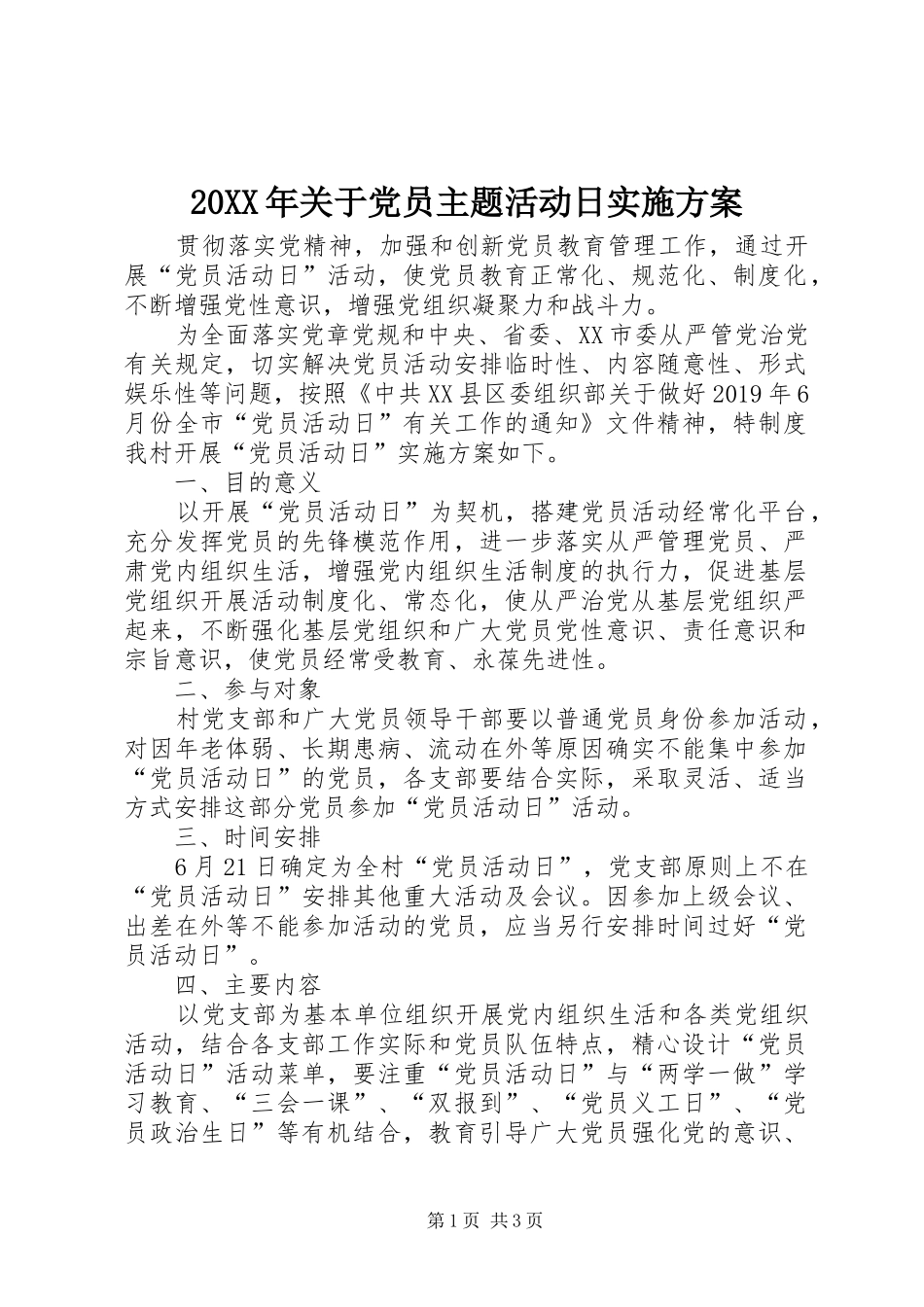 20XX年关于党员主题活动日实施方案_第1页