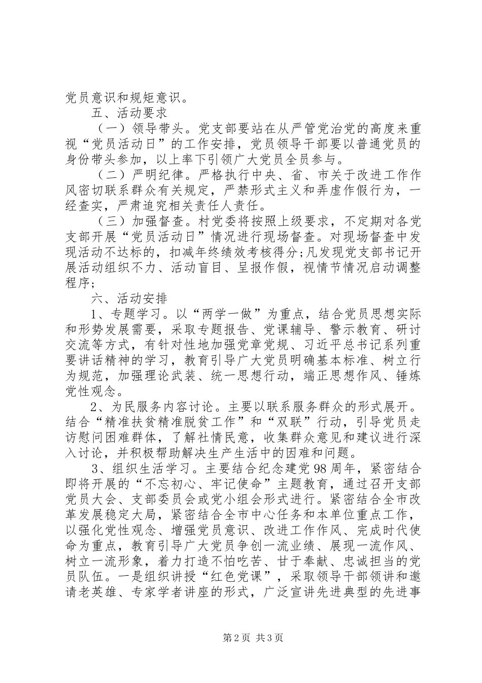 20XX年关于党员主题活动日实施方案_第2页