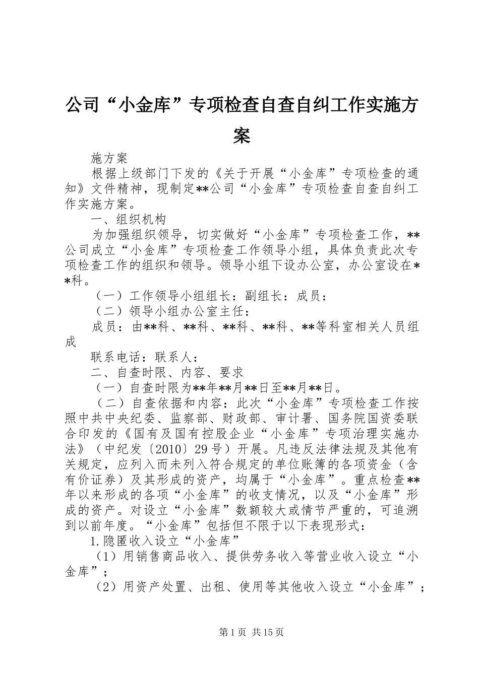 公司“小金库”专项检查自查自纠工作实施方案_第1页