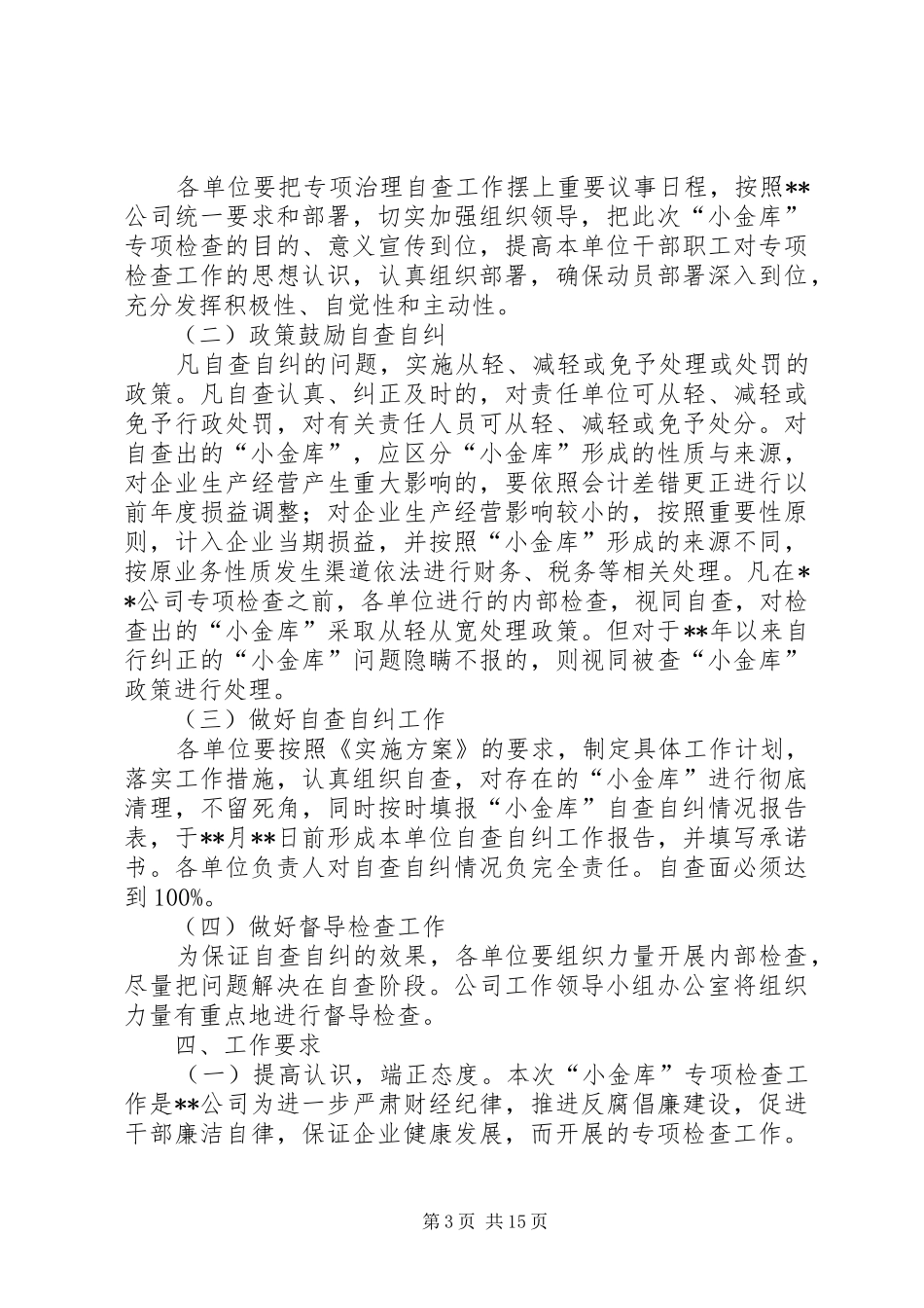 公司“小金库”专项检查自查自纠工作实施方案_第3页