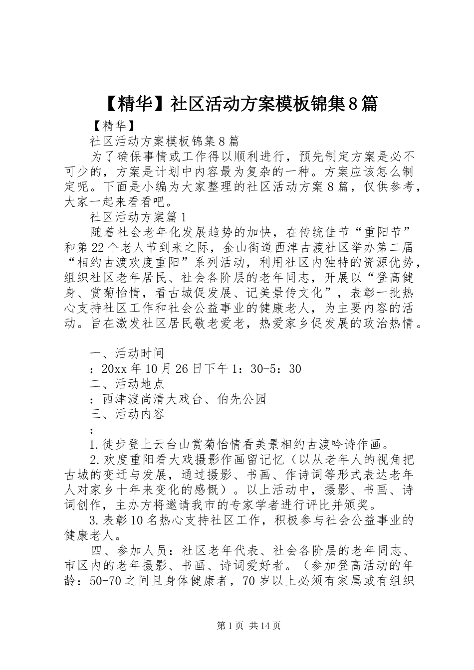 【精华】社区活动方案模板锦集8篇_第1页