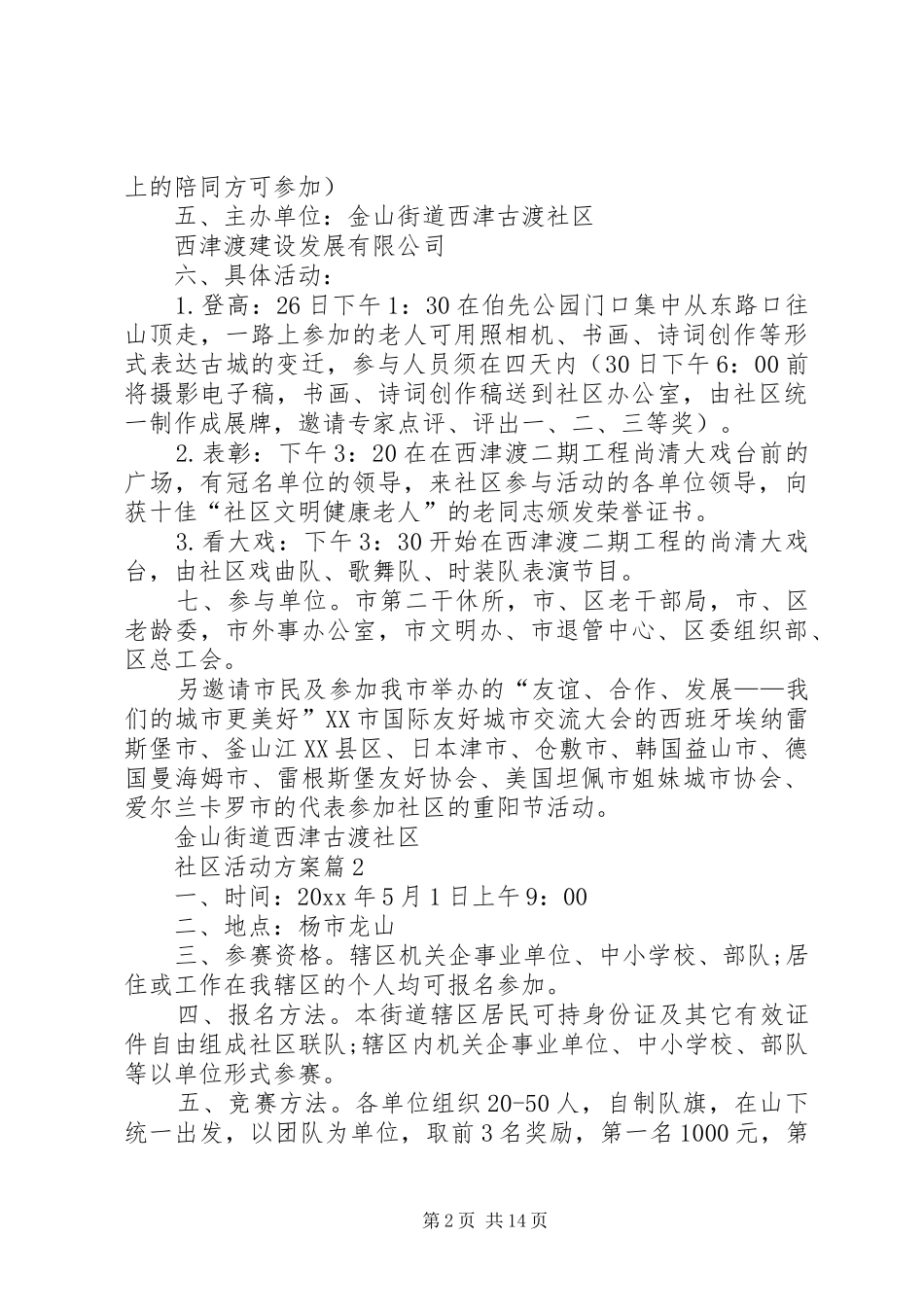 【精华】社区活动方案模板锦集8篇_第2页