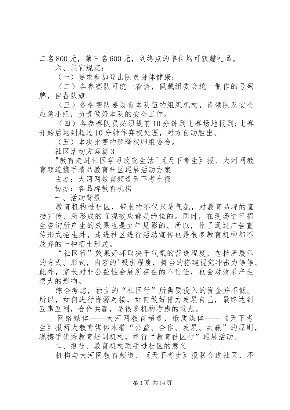 【精华】社区活动方案模板锦集8篇_第3页