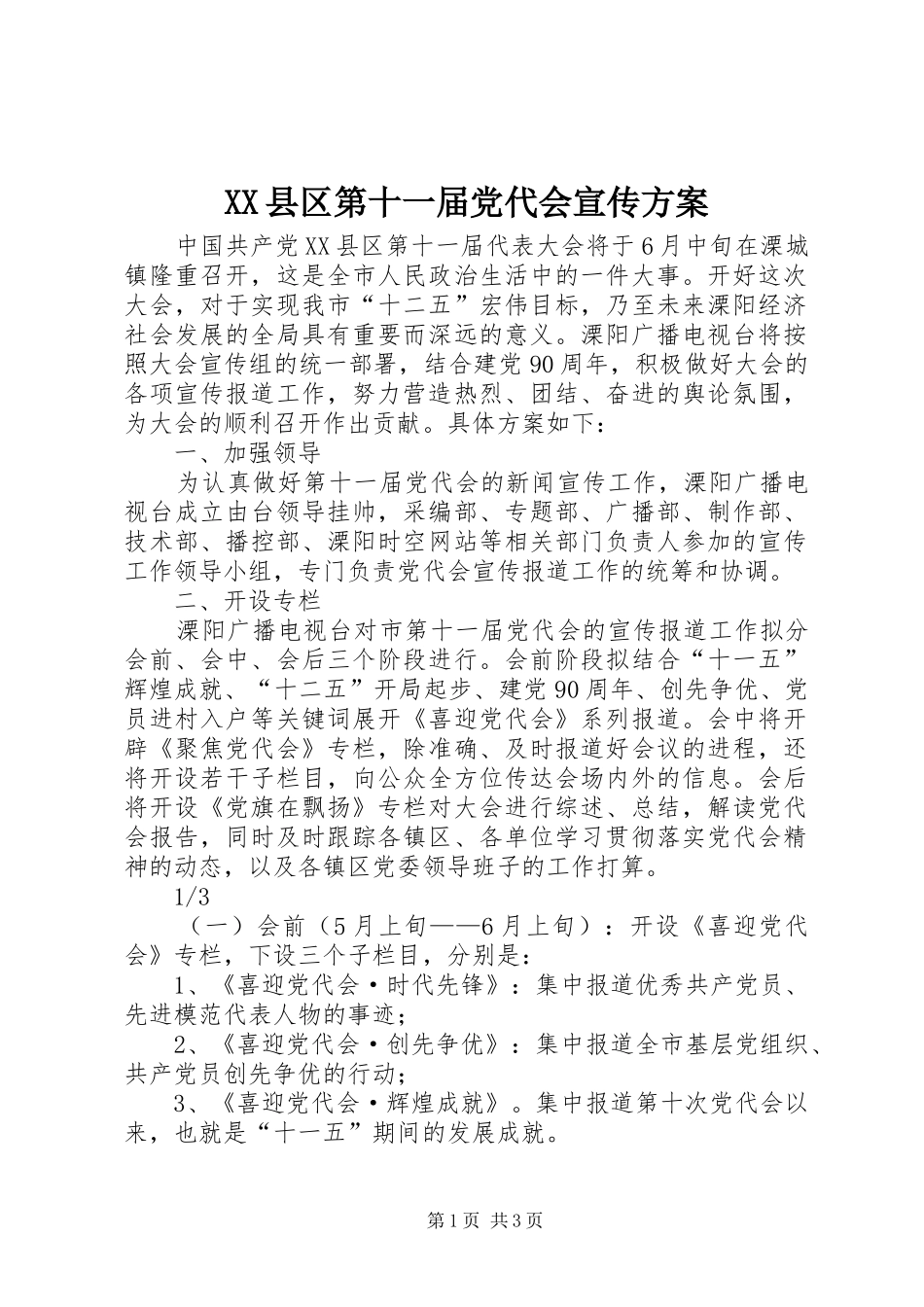 XX县区第十一届党代会宣传方案_第1页