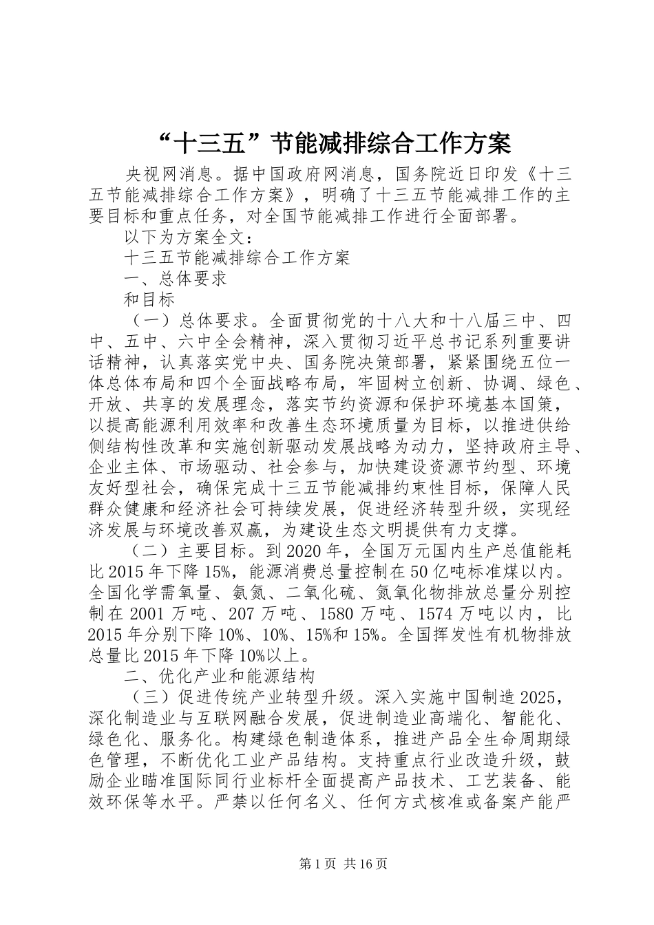 “十三五”节能减排综合工作方案_第1页