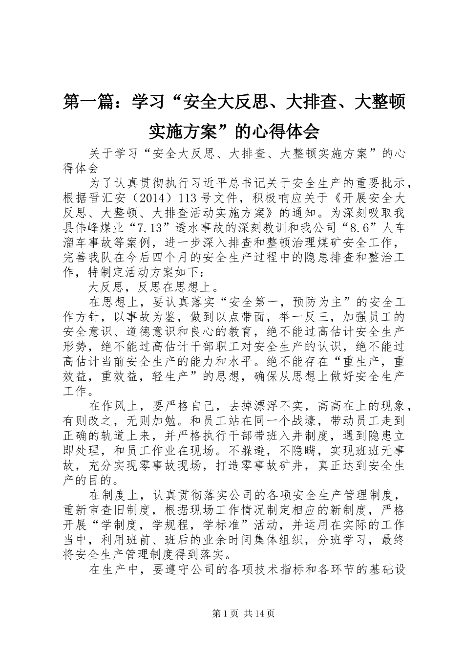 第一篇：学习“安全大反思、大排查、大整顿实施方案”的心得体会_第1页