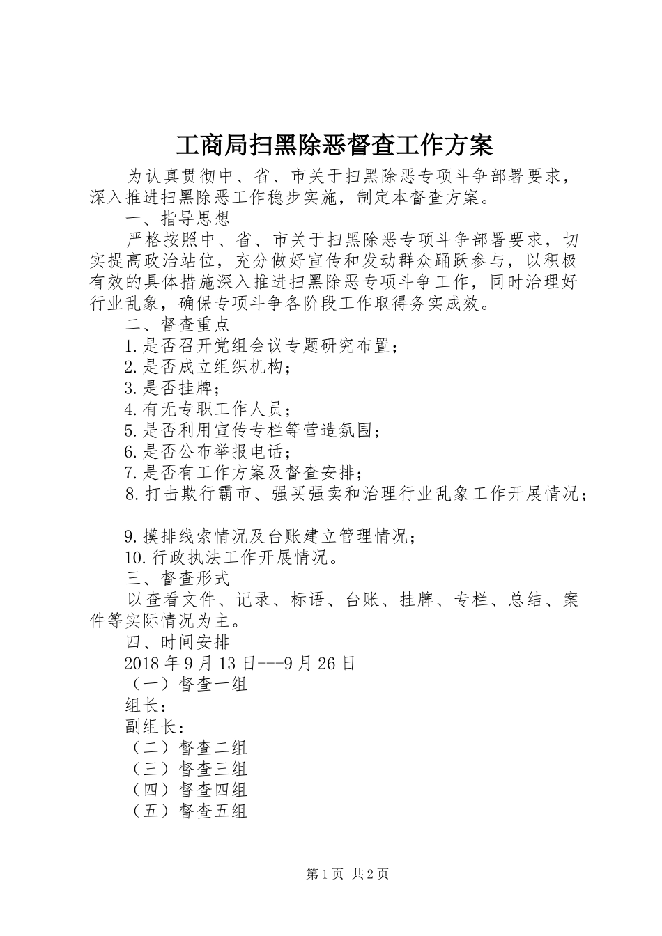 工商局扫黑除恶督查工作方案_第1页