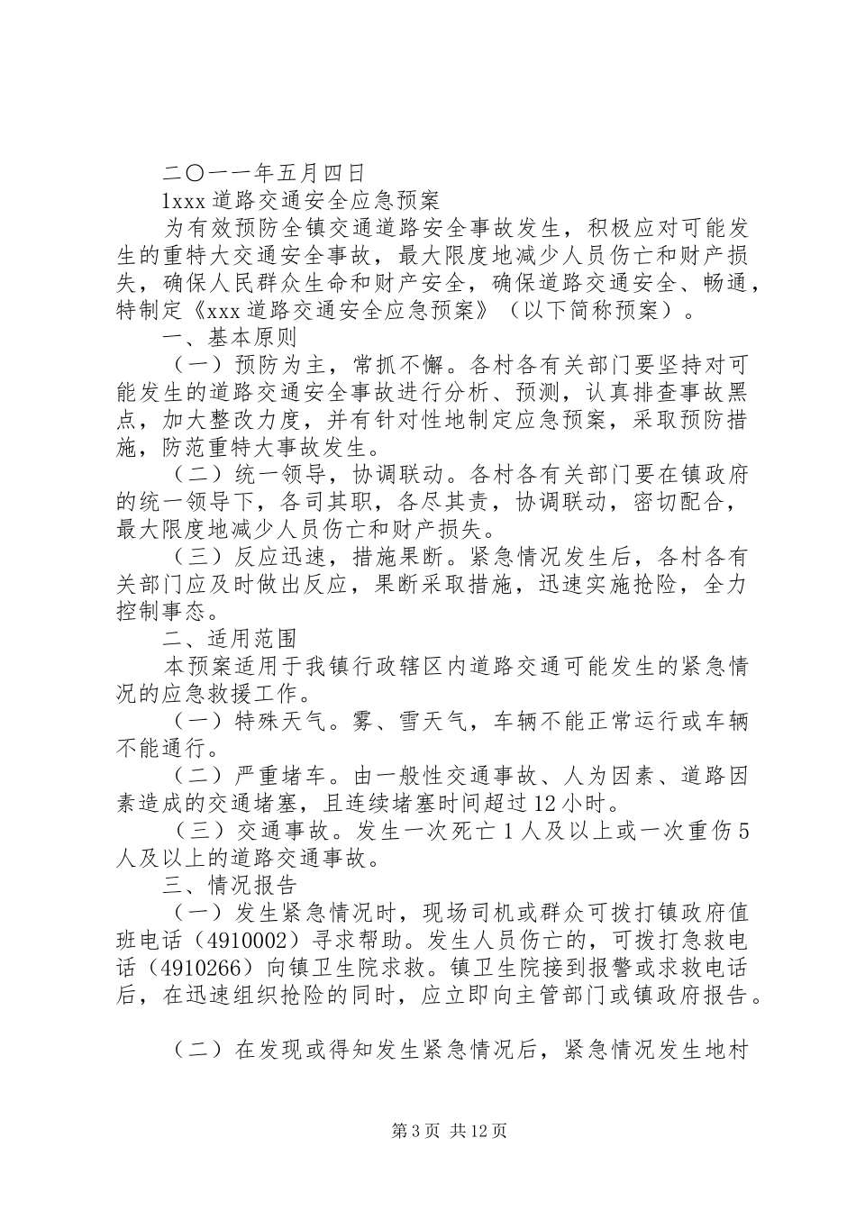 冬季防火与道路交通安全工作应急预案范文大全_第3页
