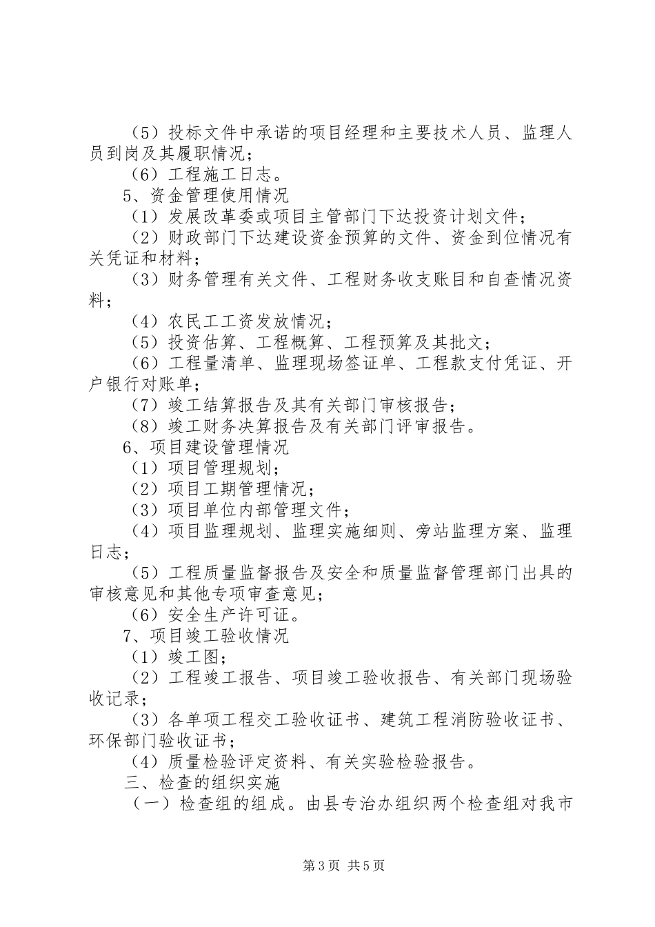 监察局工程治理工作方案_第3页