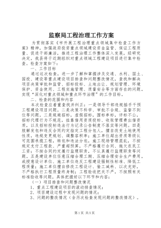 监察局工程治理工作方案