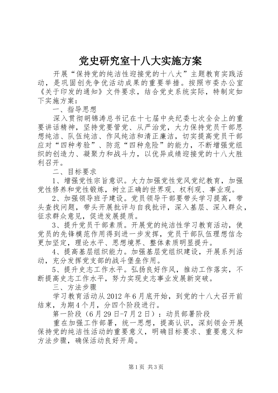 党史研究室十八大实施方案_第1页
