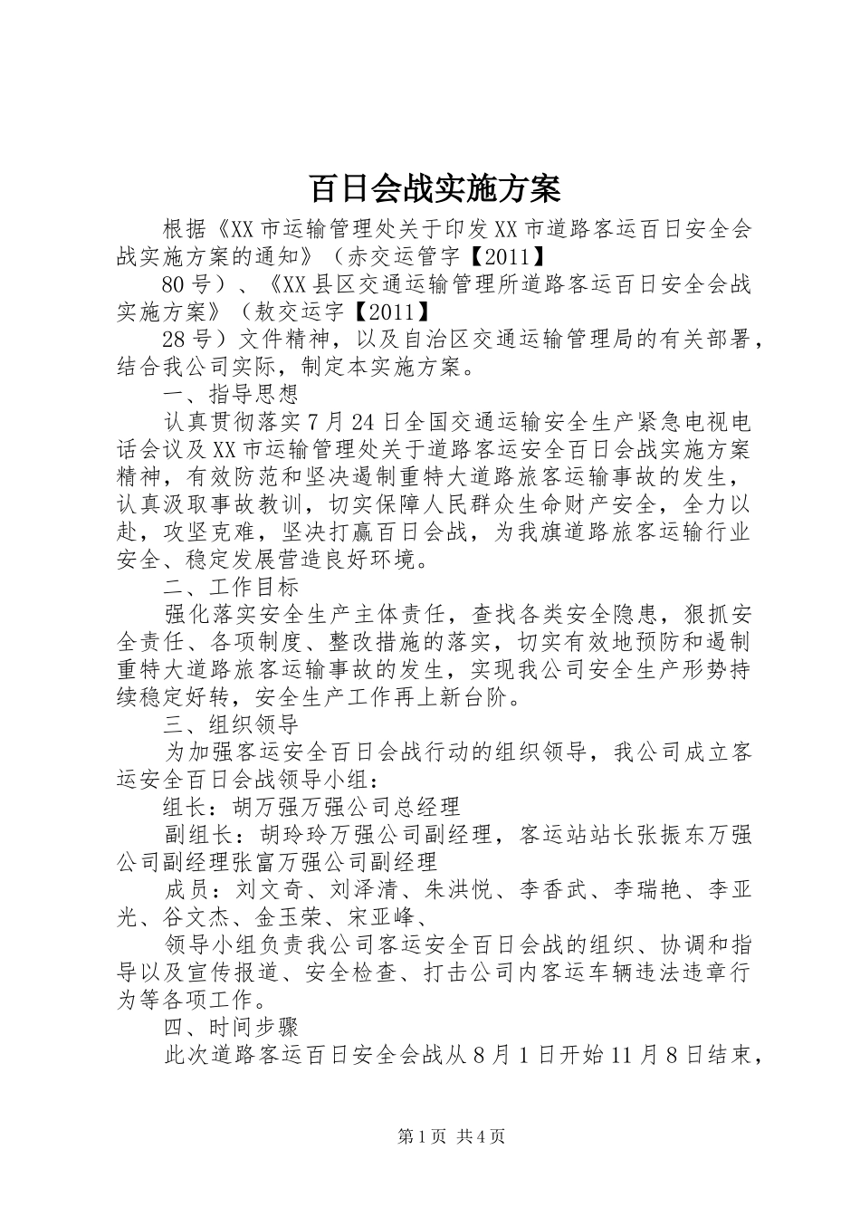 百日会战实施方案_第1页