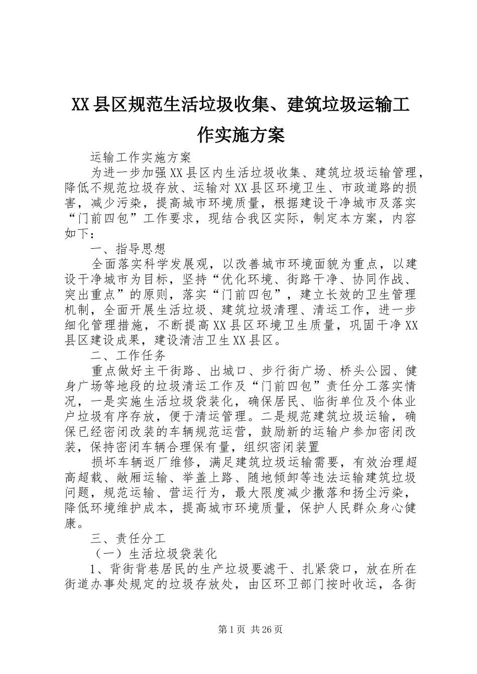 XX县区规范生活垃圾收集、建筑垃圾运输工作实施方案_第1页