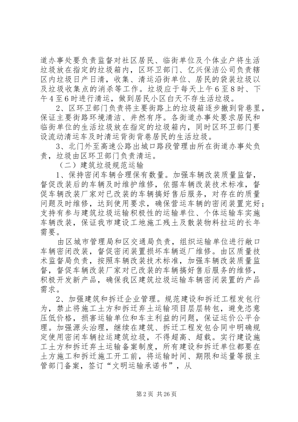 XX县区规范生活垃圾收集、建筑垃圾运输工作实施方案_第2页