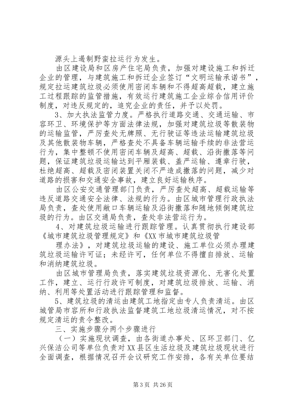 XX县区规范生活垃圾收集、建筑垃圾运输工作实施方案_第3页