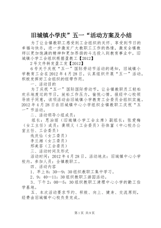 旧城镇小学庆”五一“活动方案及小结
