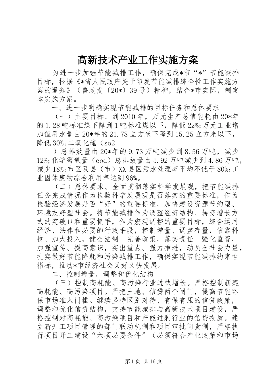 高新技术产业工作实施方案_第1页