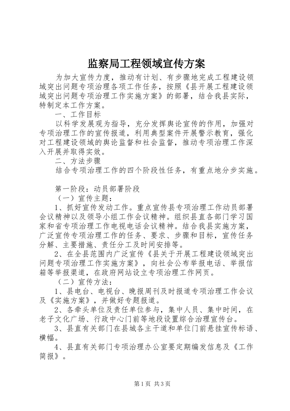 监察局工程领域宣传方案_第1页