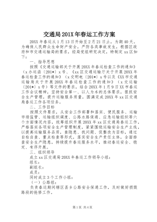 交通局201X年春运工作方案