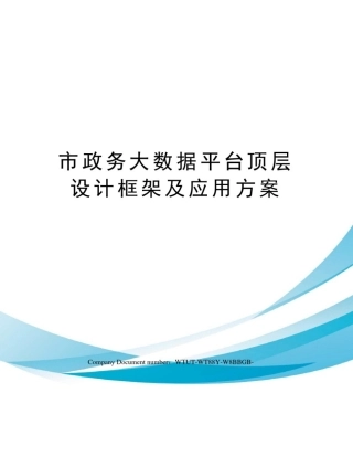 市政务大数据平台顶层设计框架及应用方案