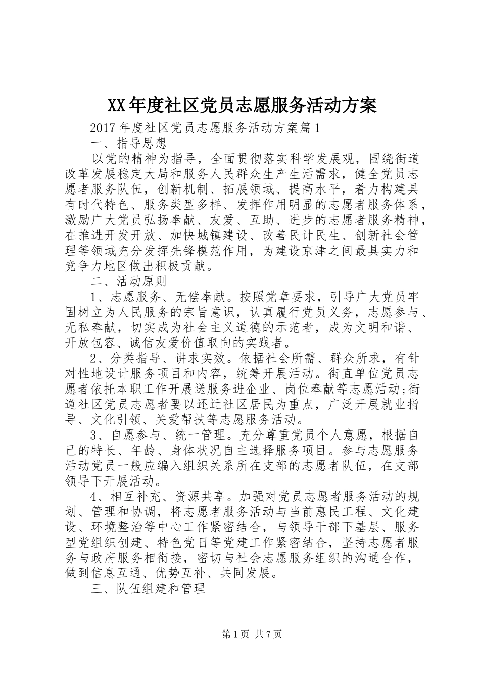 XX年度社区党员志愿服务活动方案_第1页