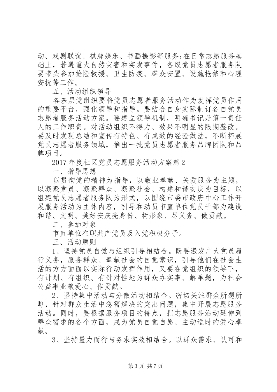 XX年度社区党员志愿服务活动方案_第3页