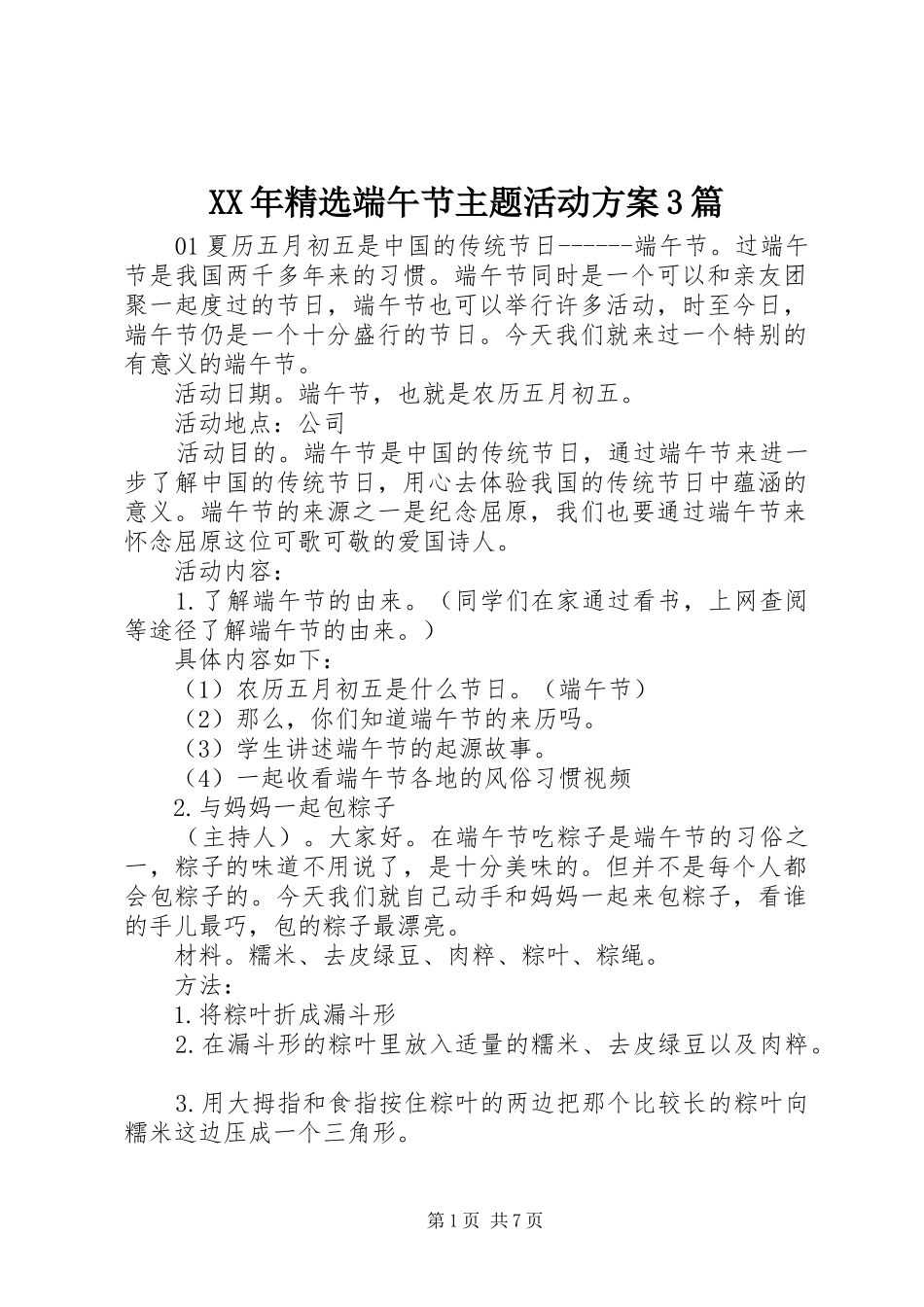 XX年精选端午节主题活动方案3篇_第1页