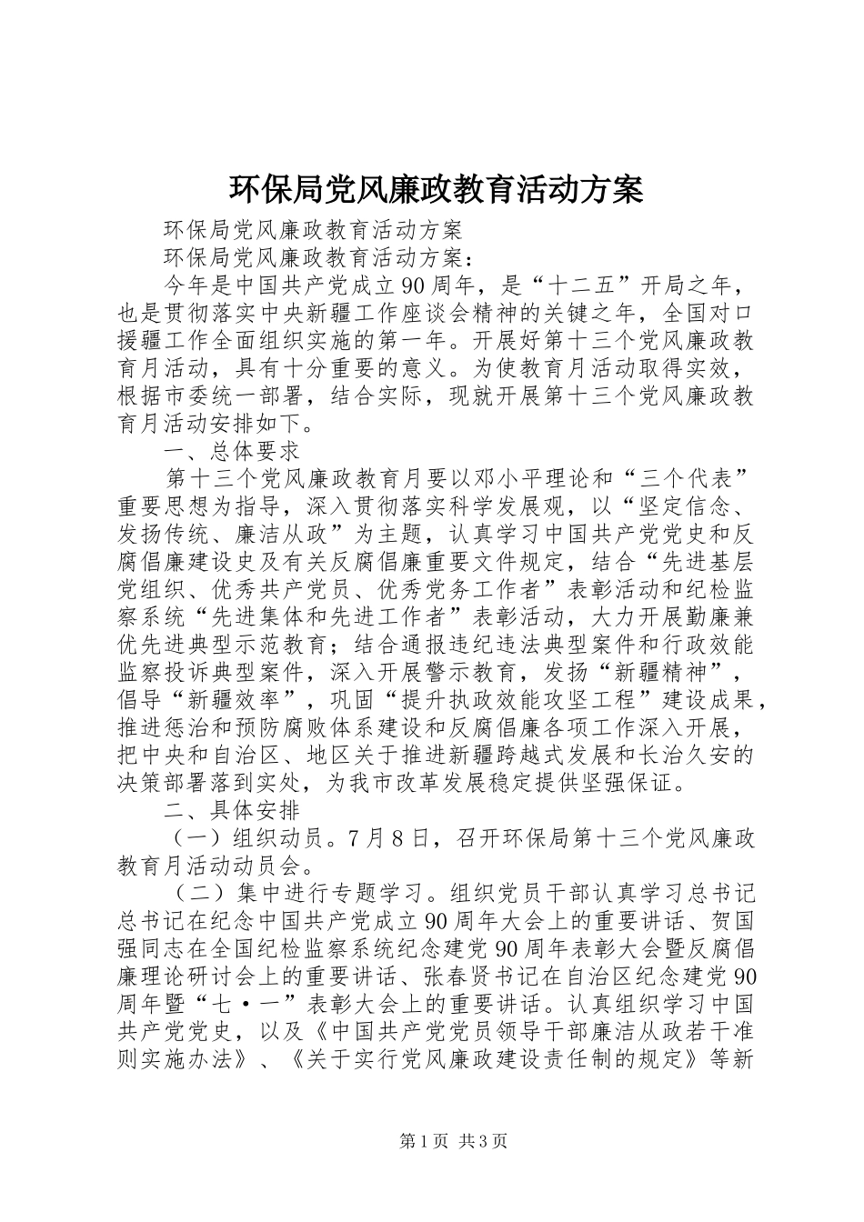 环保局党风廉政教育活动方案_第1页