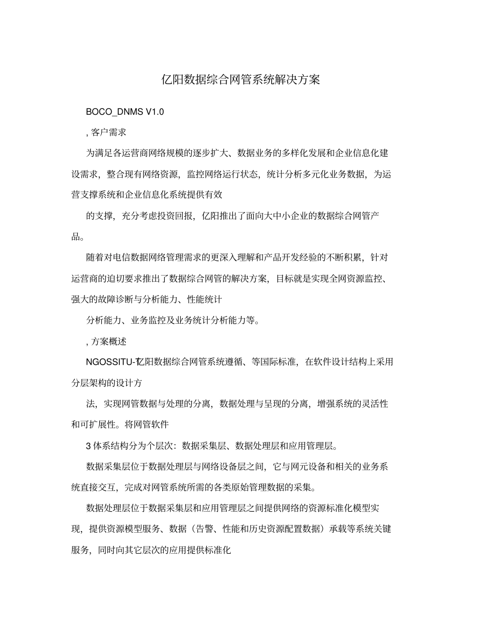 亿阳数据综合网管系统解决方案_第1页