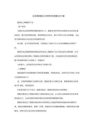 亿阳数据综合网管系统解决方案