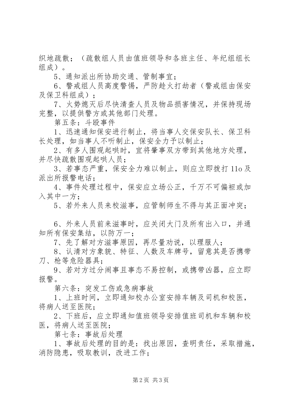 肥合六八一中学突发事故处理预案_第2页