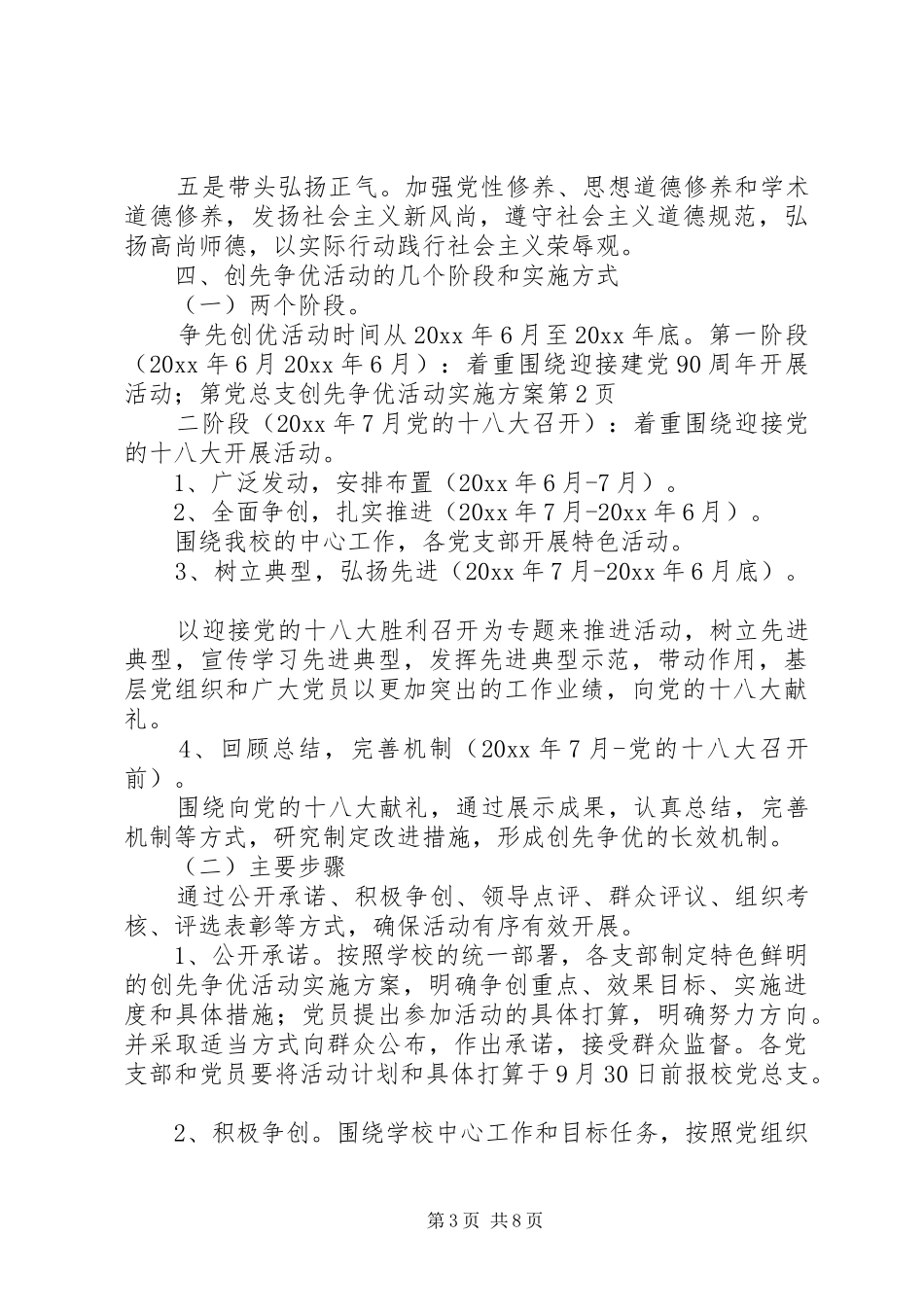 党总支创先争优活动实施方案_第3页