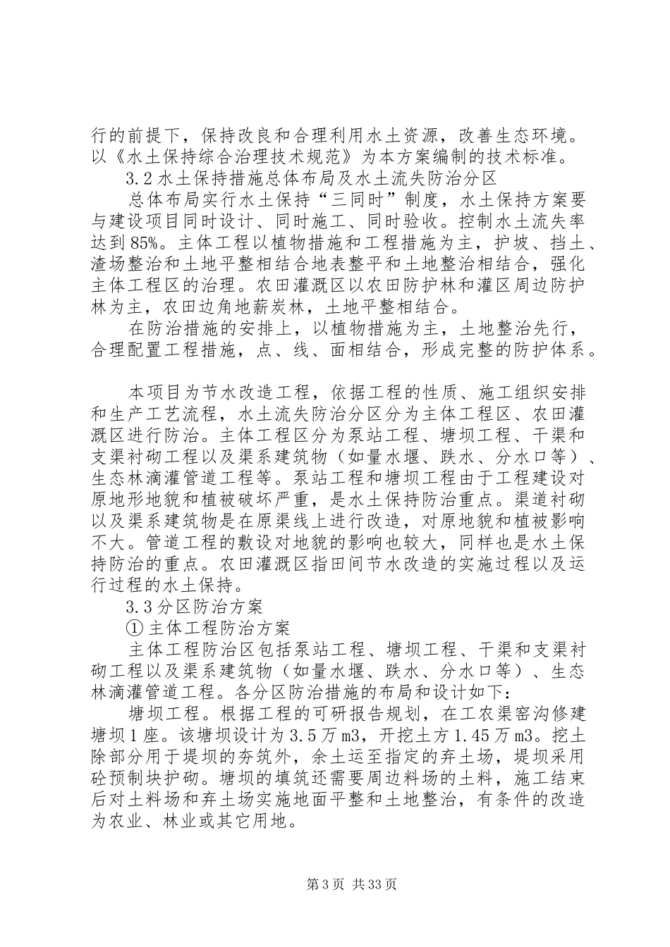 节水工程环境影响评价和水保方案5篇_第3页