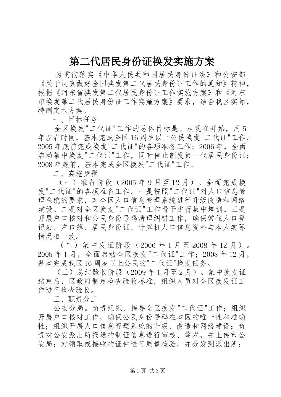 第二代居民身份证换发实施方案_第1页