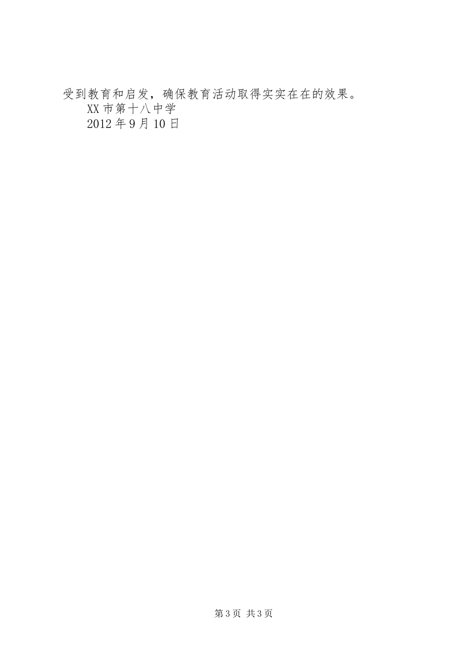 东风小学开展向国旗敬礼活动方案_第3页