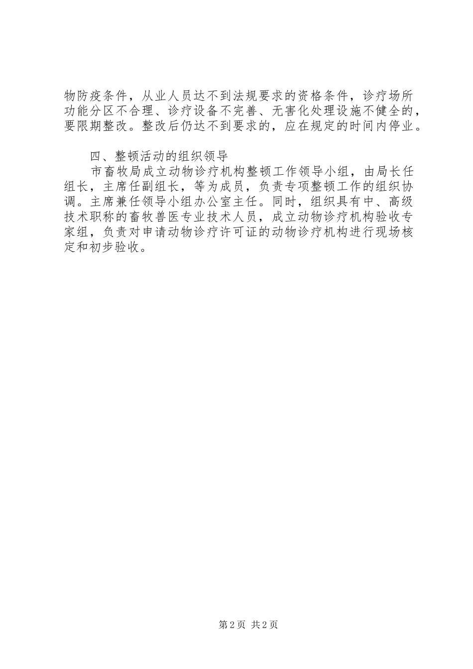 畜牧局诊疗机构整顿方案_第2页