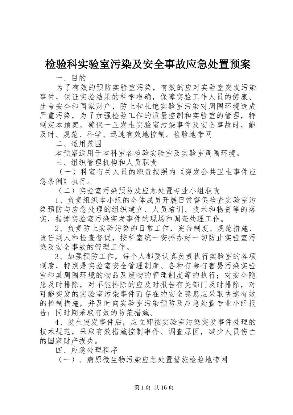 检验科实验室污染及安全事故应急处置预案_第1页