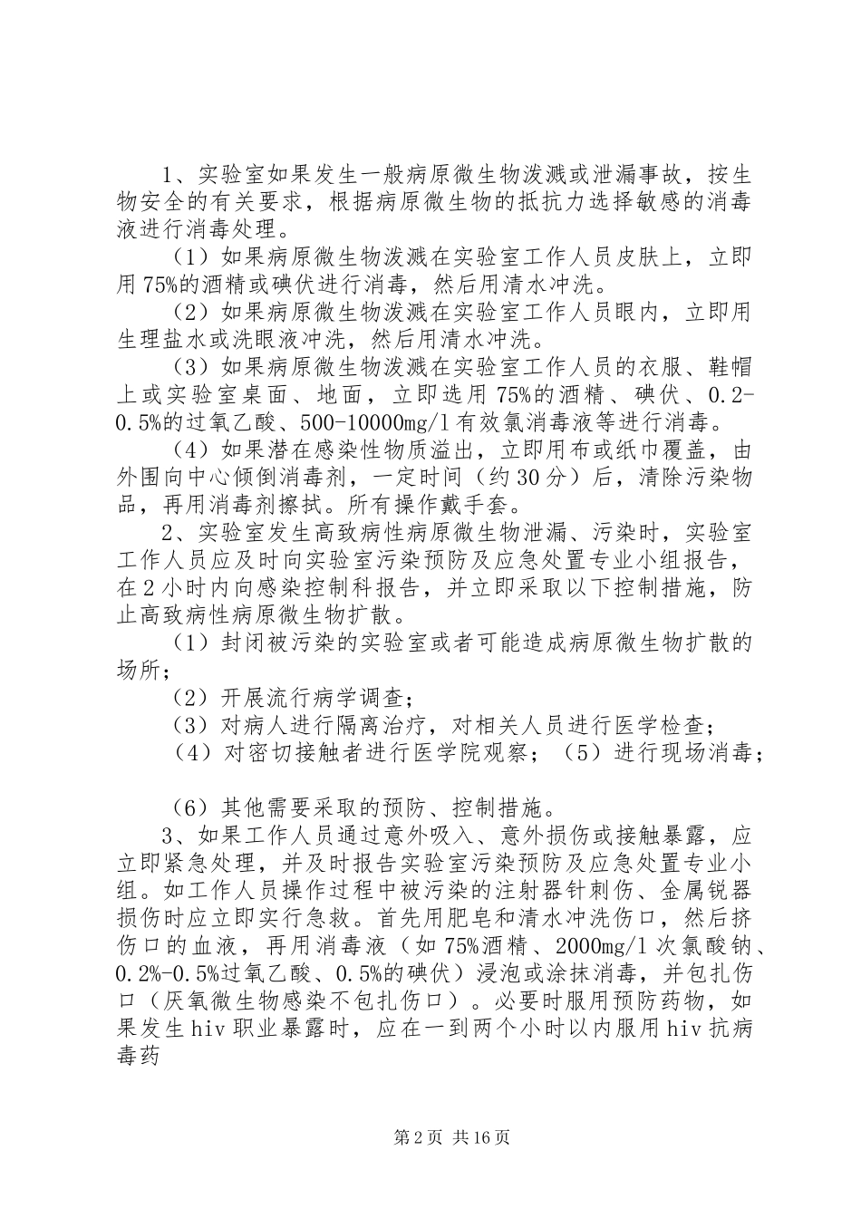 检验科实验室污染及安全事故应急处置预案_第2页